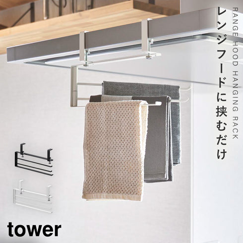 レンジフード横可動式布巾ハンガー タワー.|m2